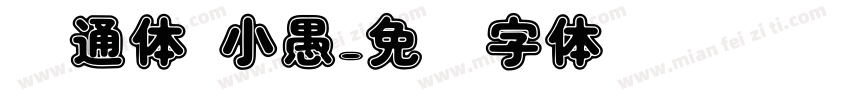 卡通体 小愚字体转换